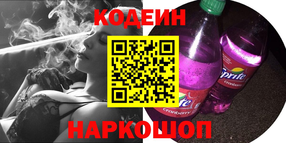 Codein напиток Lean (лин) Нижний Тагил